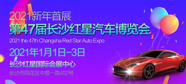 2021第47长沙红星国际会展中心汽车博览会