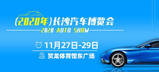 2020长沙汽车博览会11月展