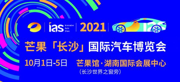 2021芒果「长沙」国际汽车博览会暨新能源及智能汽车博览会