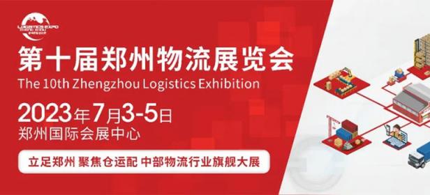 2023第十届郑州物流展览会