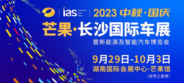 2023芒果（长沙）国际汽车博览会暨新能源及智能汽车博览会
