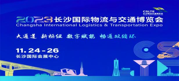 2023长沙国际物流与交通博览会