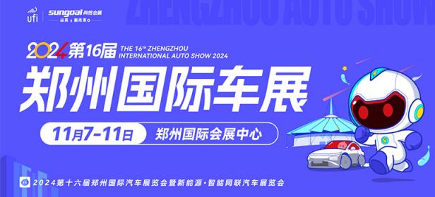 2024第十六届郑州国际汽车展览会暨新能源·智能网联汽车展览会