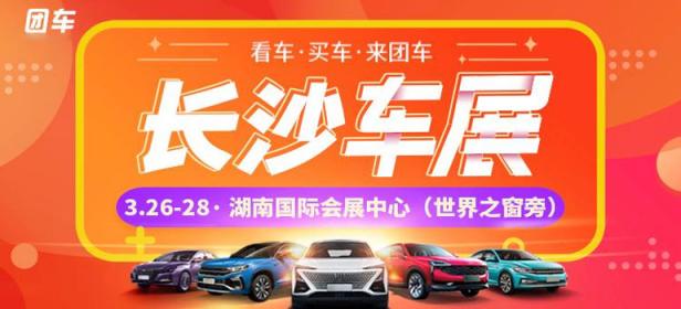 2021长沙第31届惠民团车节