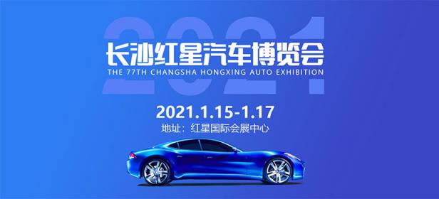 2021长沙红星汽车博览会