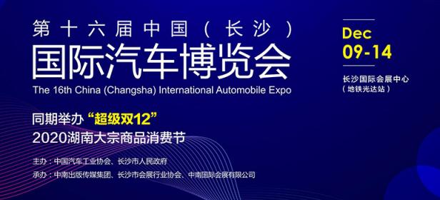 2020第十六届中国（长沙）国际汽车博览会