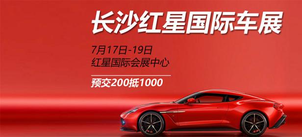 2020第72届湖南长沙红星车展
