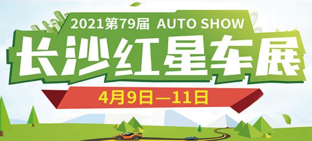 2021第48届长沙红星车展