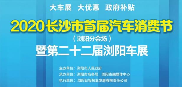 2020长沙市首届汽车消费节 (浏阳分会场) 暨第二十二届浏阳车展