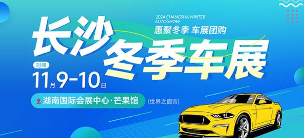 2024长沙冬季车展