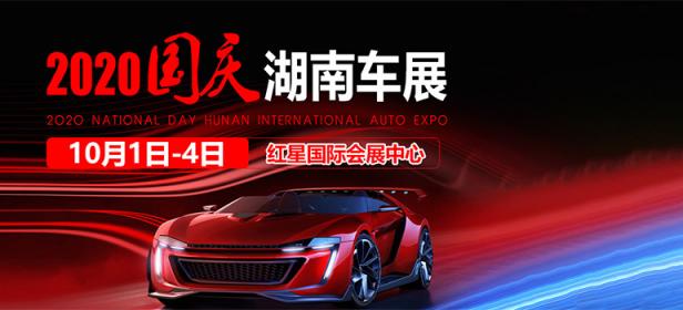 2020国庆湖南车展