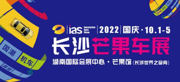 2022长沙芒果国际汽车博览会