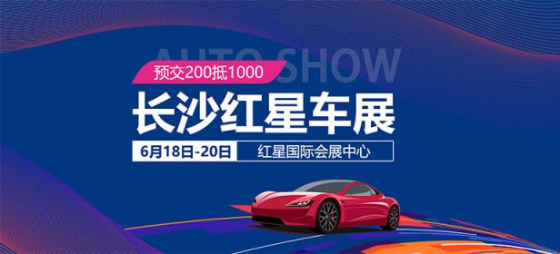 2021长沙红星车展（6月）