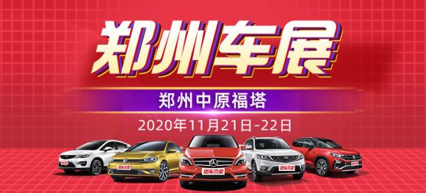 2020郑州第三十一届惠民团车节