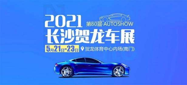 2021第80届长沙贺龙车展