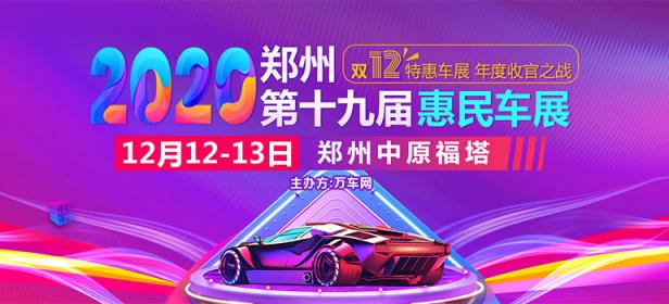 2020郑州第十九届惠民车展