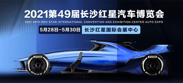2021第49届长沙红星汽车博览会