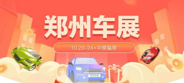 2021郑州第35届惠民团车节暨第二届新能源汽车节