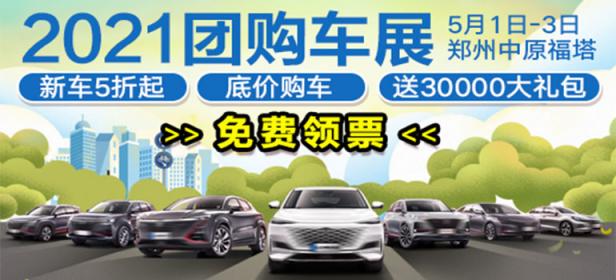 2021中国·郑州厂价直销团购车展