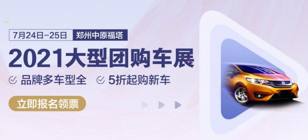 2021郑州厂价直销团购车展（7月展）