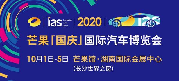2020芒果「长沙」国际汽车博览会暨新能源及智能汽车博览会