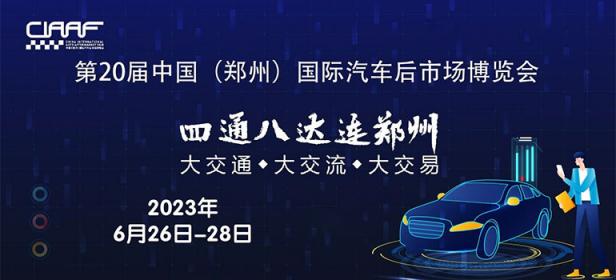 2023第20届中国（郑州）国际汽车后市场博览会