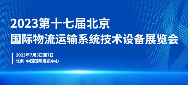 2023第十七届北京国际物流与运输展览会