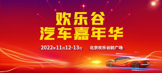 2022北京欢乐谷汽车嘉年华