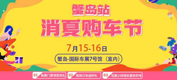 2023北京消夏购车节蟹岛站