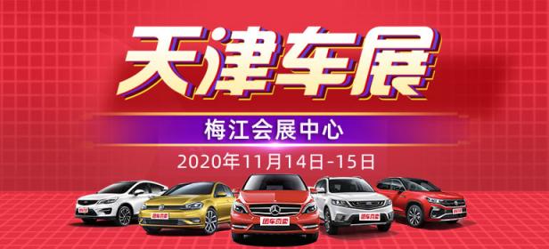 2020天津第二十三届惠民团车节
