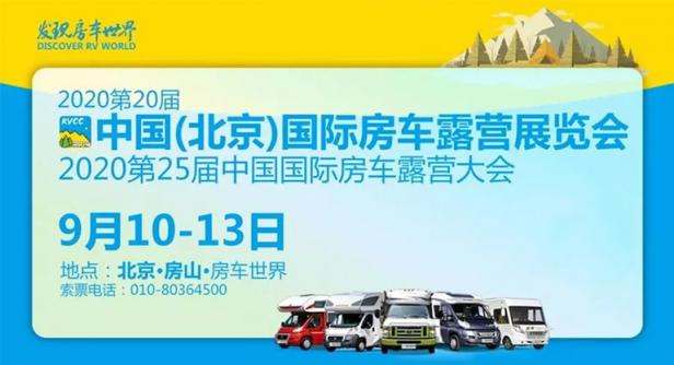 2020第20届中国（北京）国际房车露营展览会暨第25届中国国际房车露营大会