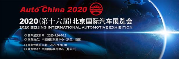 2020（第十六届）北京国际汽车展览会Auto China