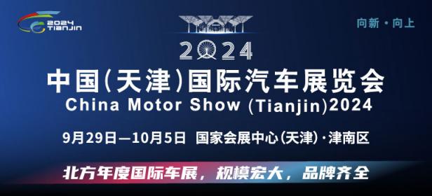 2024中国（天津）国际汽车展览会