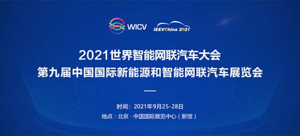 2021世界智能网联汽车大会暨第九届中国国际新能源和智能网联汽车展览会