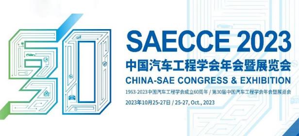 2023中国汽车工程学会年会暨展览会