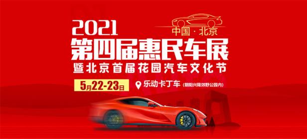 2021第四届（北京）惠民车展暨北京首届花园汽车文化节