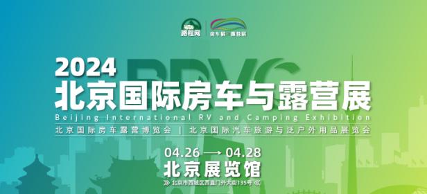 2024 BRVC 北京国际房车与露营展