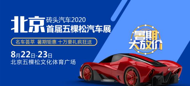 2020首届北京五棵松汽车展