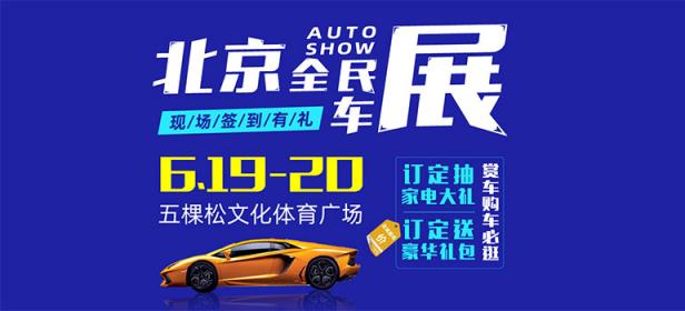 2021北京全民车展