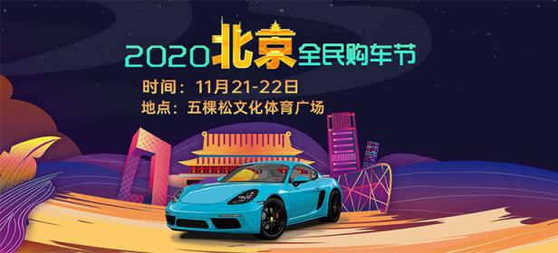 2020北京金秋全民购车节