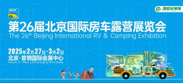 2024第26届北京国际房车露营展览会