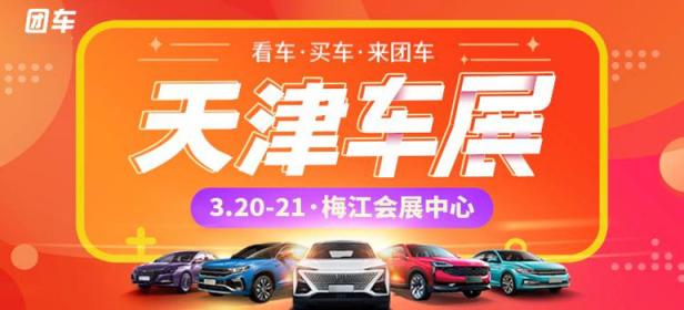2021天津第25届惠民团车节