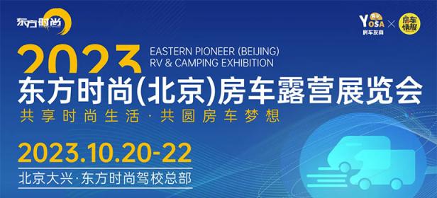 2023东方时尚（北京）房车露营展览会