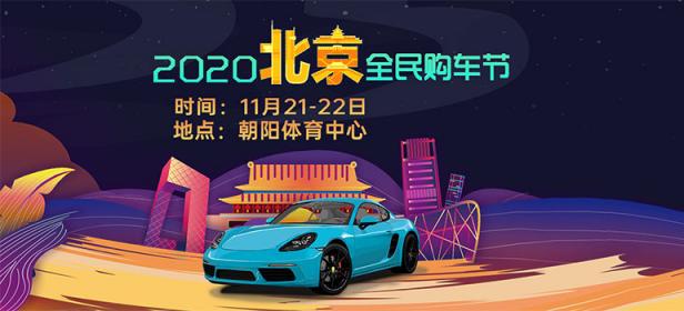 2020北京金秋全民购车节