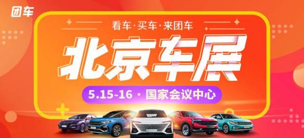 2021北京第二十九届惠民团车节