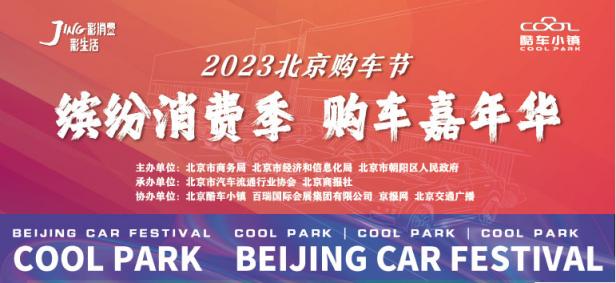 2023北京购车节缤纷消费季购车嘉年华