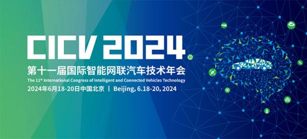 CICV 2024第十一届国际智能网联汽车技术年会