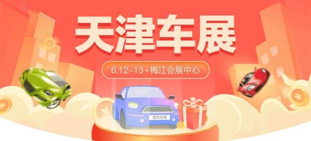 2021天津第27届惠民团车节