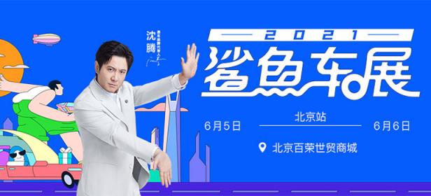 2021易车鲨鱼车展北京站（6月）