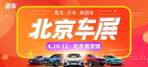 2021北京第二十八届惠民团车节